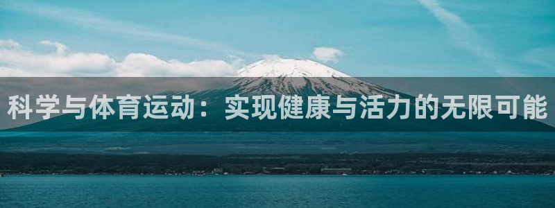 佛山市南海意昂机电仪器有限公司：科学与体育运动：实现健康与活力的无限可能