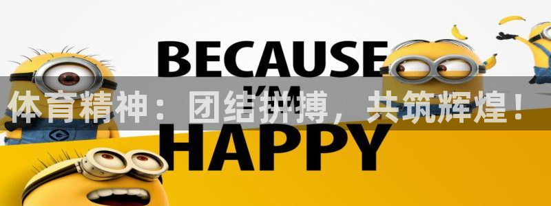 蓝图娱乐登录：体育精神：团结拼搏，共筑辉煌！