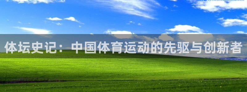 蓝图娱乐3：体坛史记：中国体育运动的先驱与创新者