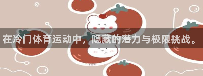 蓝图娱乐3代理：在冷门体育运动中，隐藏的潜力与极限挑战。