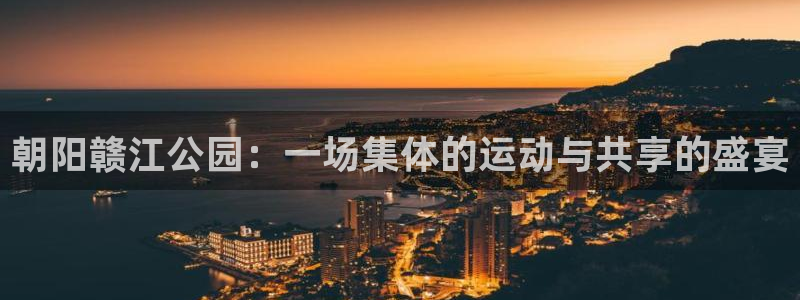 蓝图娱乐体育注册：朝阳赣江公园：一场集体的运动与共享的盛宴