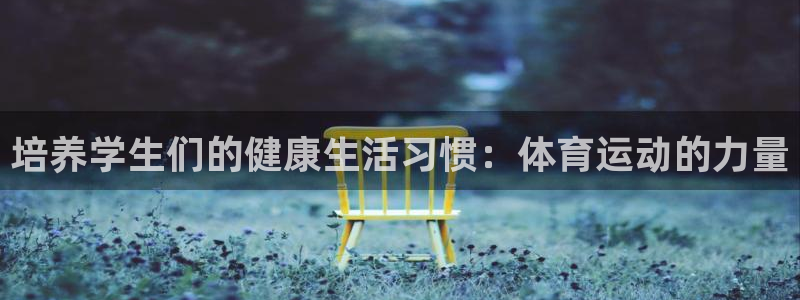 意昂3注册：培养学生们的健康生活习惯：体育运动的力量