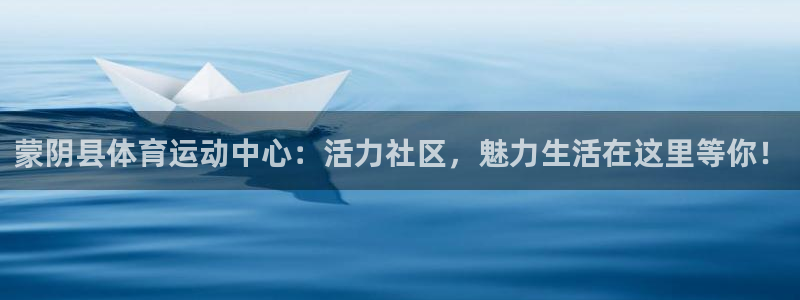 意昂新能源汽车科技有限公司：蒙阴县体育运动中心：活力社区，魅力生活在这里等你！