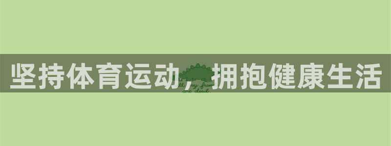 蓝图娱乐平台注册：坚持体育运动，拥抱健康生活