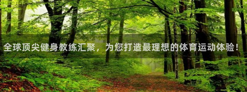 意昂平台登陆：全球顶尖健身教练汇聚，为您打造最理想的体育运动体验！