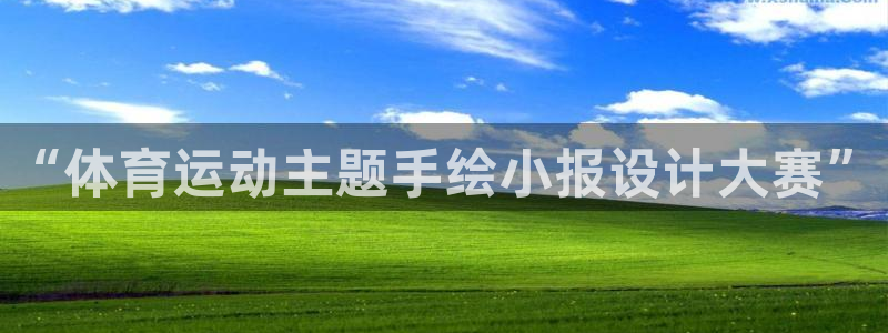 蓝图娱乐f平台注册：“体育运动主题手绘小报设计大赛”