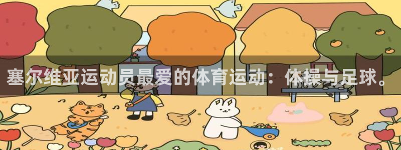 蓝图娱乐2代理注册：塞尔维亚运动员最爱的体育运动：体操与足球。