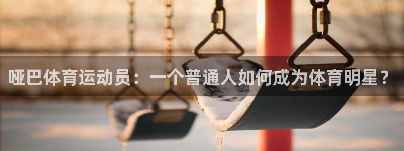 蓝图娱乐5注册：哑巴体育运动员：一个普通人如何成为体育明星？