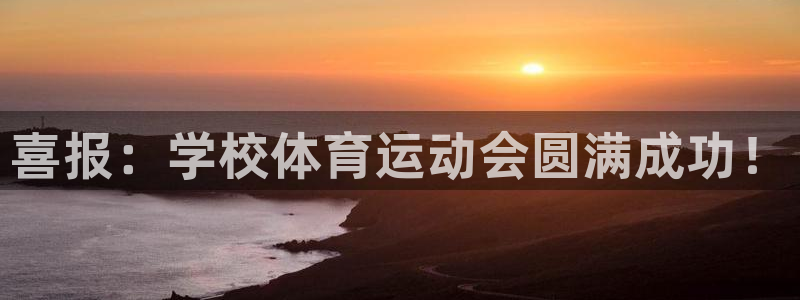 意昂体育：喜报：学校体育运动会圆满成功！