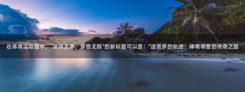 蓝图娱乐：在体育运动圈中，\