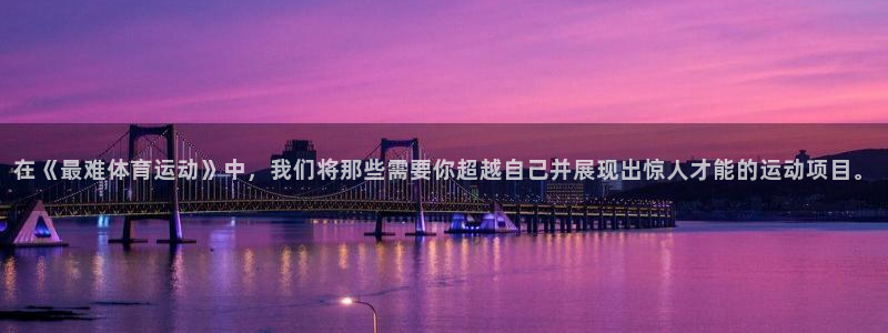 蓝图娱乐2官网：在《最难体育运动》中，我们将那些需要你超越自己并展现出惊人才能的