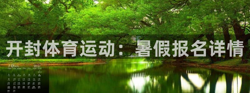 蓝图娱乐体育f开号：开封体育运动：暑假报名详情