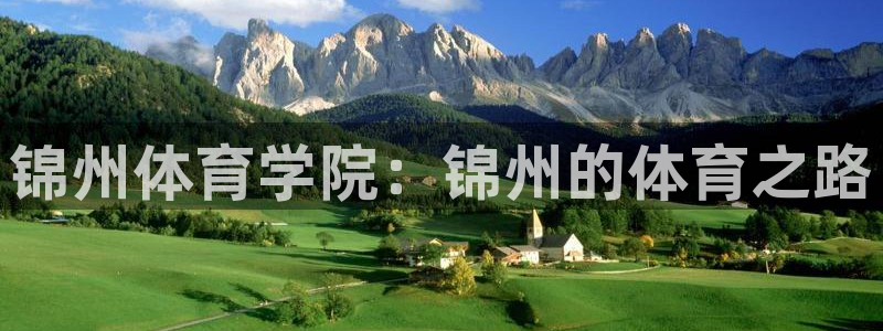 意昂注册：锦州体育学院：锦州的体育之路