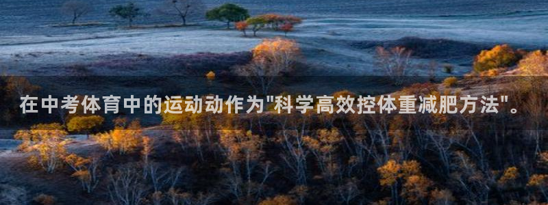 蓝图娱乐5招商：在中考体育中的运动动作为\