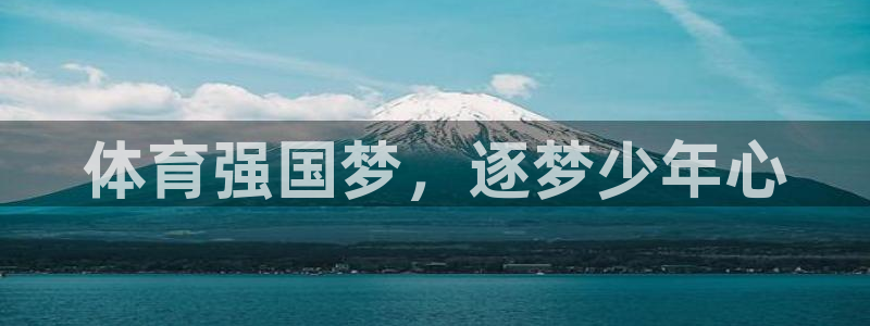 意昂体育官网：体育强国梦，逐梦少年心