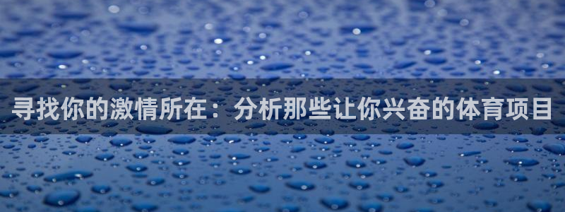 蓝图娱乐体育eon：寻找你的激情所在：分析那些让你兴奋的体育项目